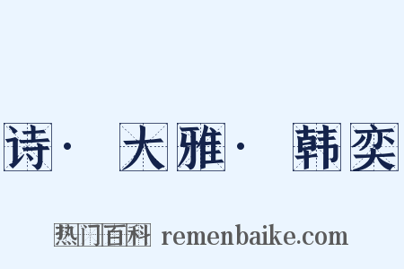 诗·大雅·韩奕是什么意思的图片